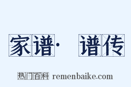 家谱·谱传是什么意思的图片